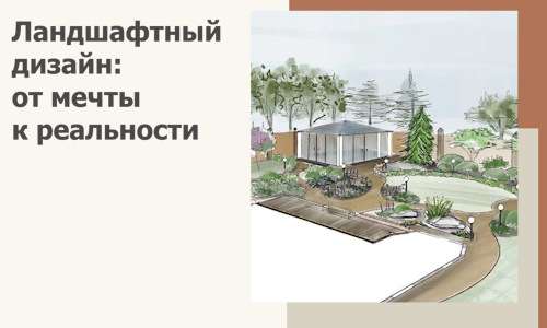 Ландшафтный дизайн: от мечты к реальности c А3дПро-Нгр
